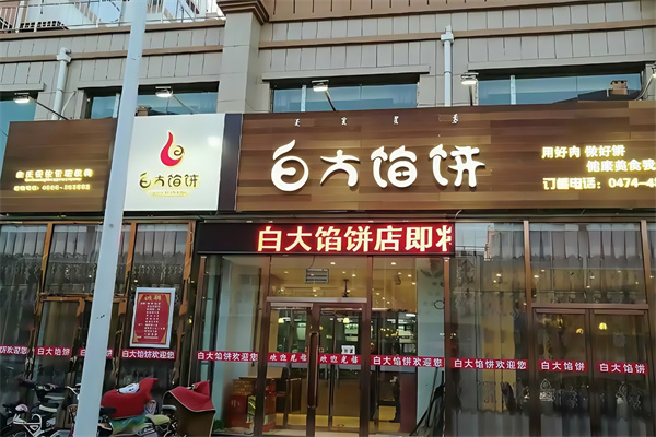 白大馅饼