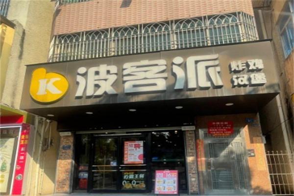 波客派快餐