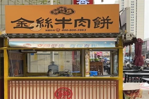 饼湘缘金丝牛肉饼