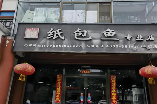 船长秘制纸包鱼