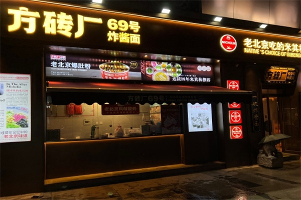 方砖厂69号炸酱面