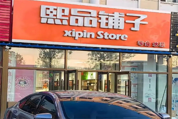 熙品铺子