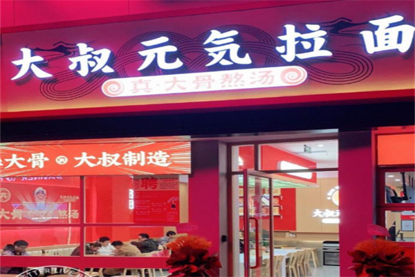 大叔元气拉面