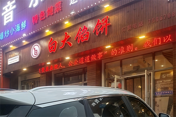 白大馅饼