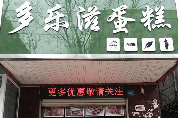 多乐滋蛋糕