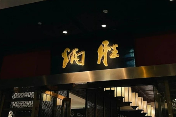 炳胜品味