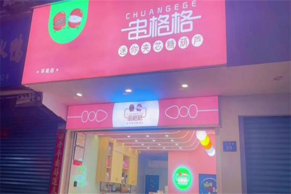 串格格糖葫芦