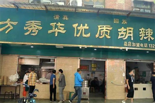 方秀华胡辣汤