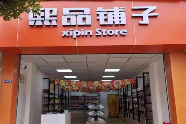 熙品铺子