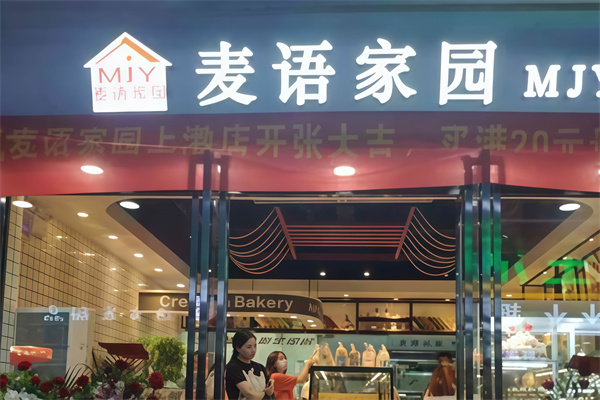 麦语家园