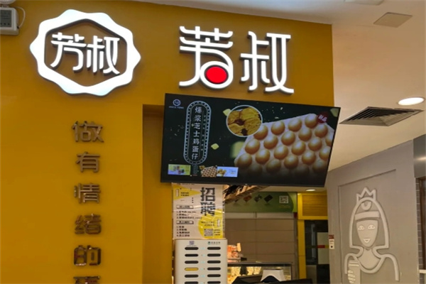 芳叔蛋挞 芳叔蛋挞