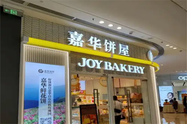 嘉华饼屋
