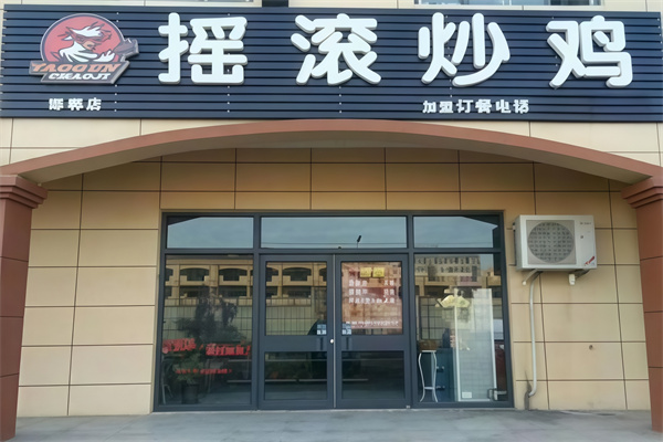 霸主摇滚炒鸡
