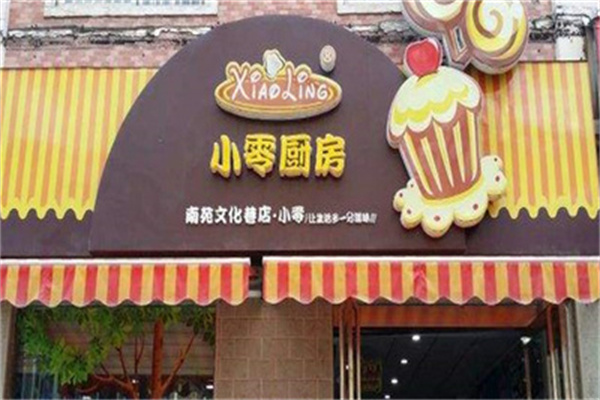 小零厨房 小零厨房