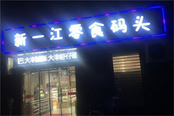新一江零食码头
