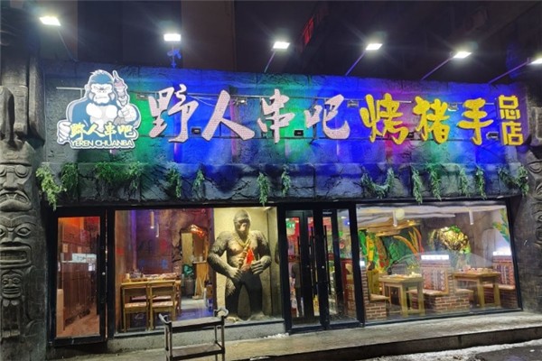 野人串吧