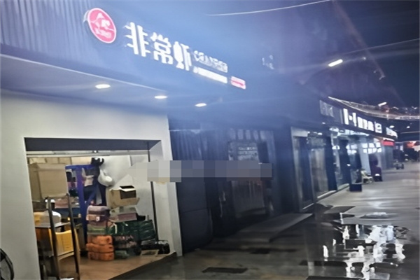 非常虾