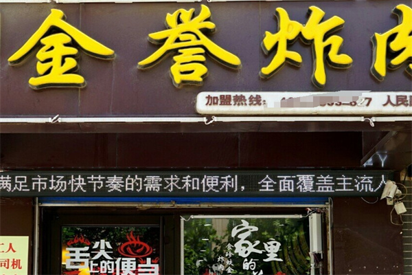 金誉炸肉