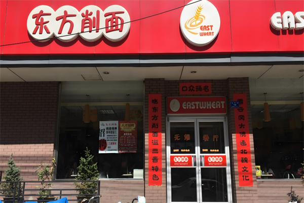 东方削面 东方削面