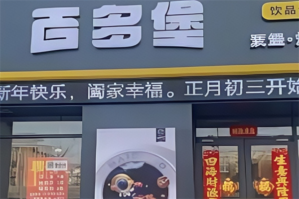 百多堡快餐
