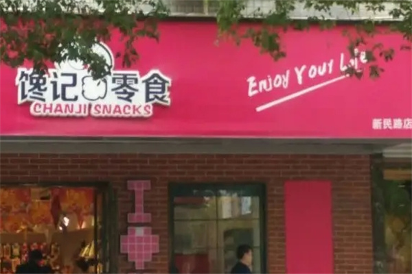 馋记零食
