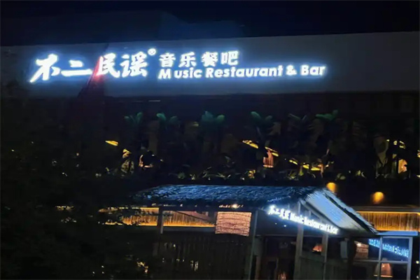 不二民谣音乐餐吧