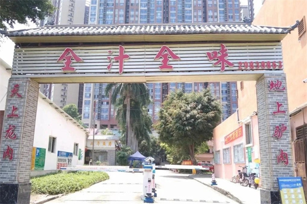 全汁全味驴庄