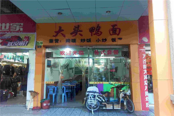大头鸭面 大头鸭面