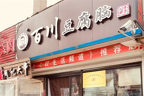 百川豆腐脑