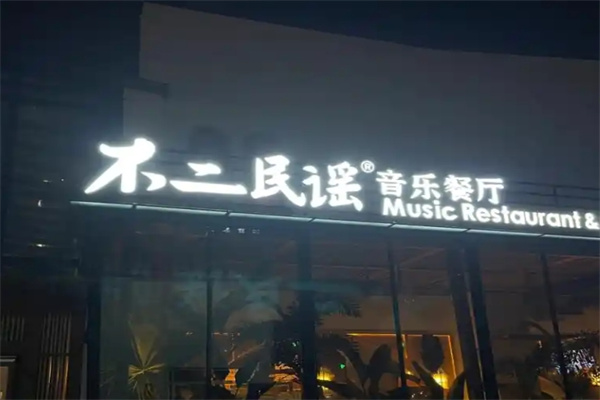 不二民谣音乐餐吧