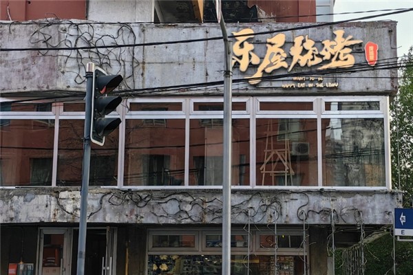 乐屋烧烤