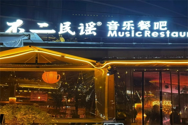不二民谣音乐餐吧