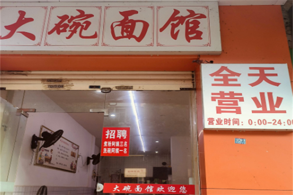 大碗面