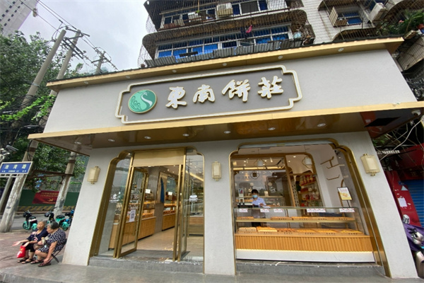 东南饼庄 东南饼庄
