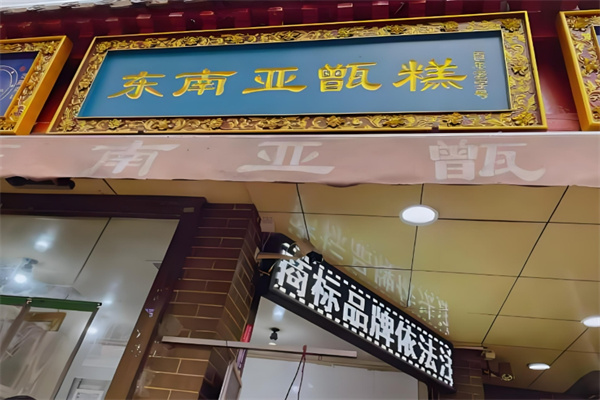 东南亚甑糕