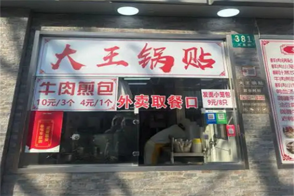 大王锅贴 大王锅贴