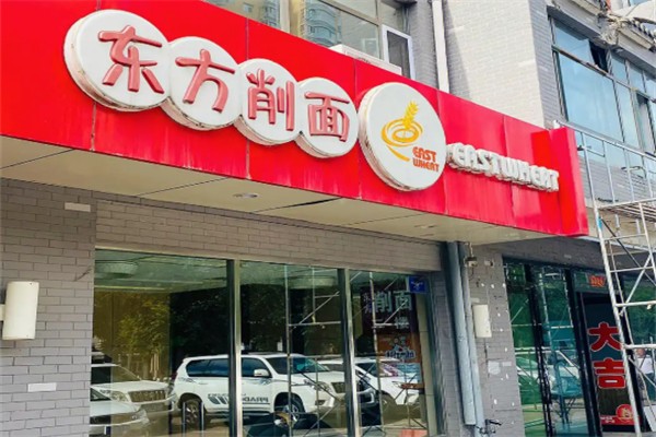 东方刀削面