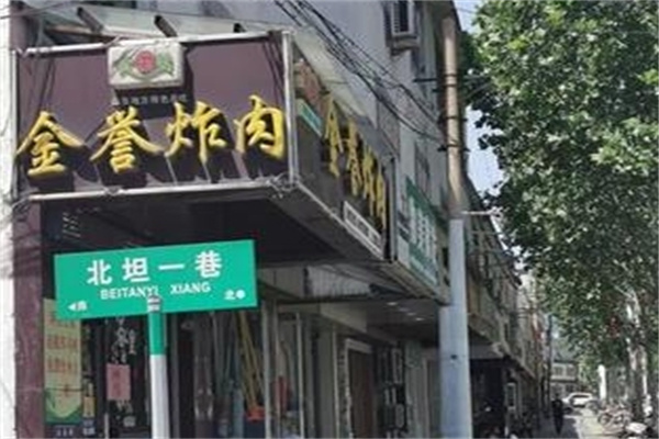 金誉炸肉