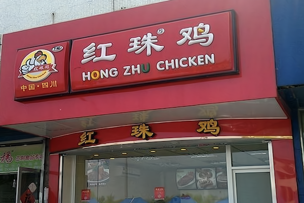 红珠鸡夫妻肺片