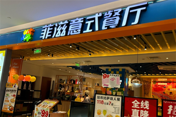 菲滋意式休闲餐厅