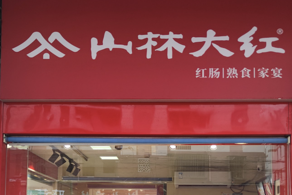 山林大红肠