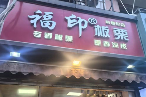 福印板栗 福印板栗