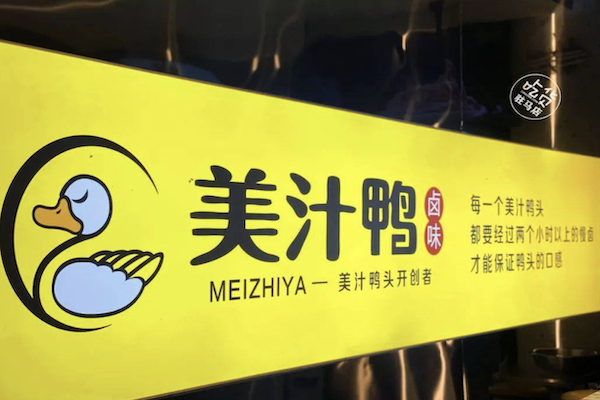 美汁鸭