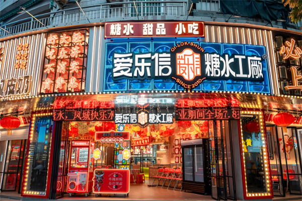 爱乐信甜品