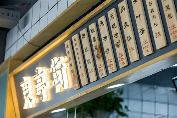 东亭街豆腐脑