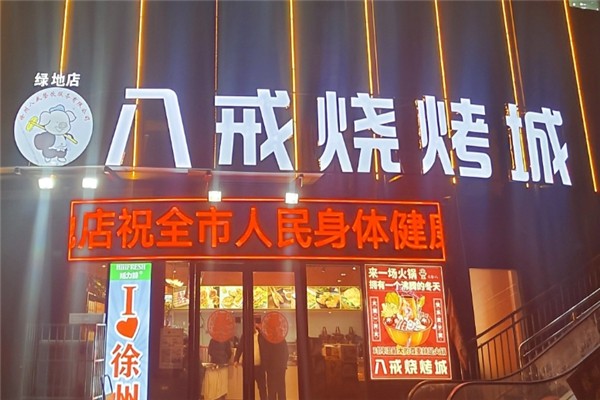 八戒烧烤