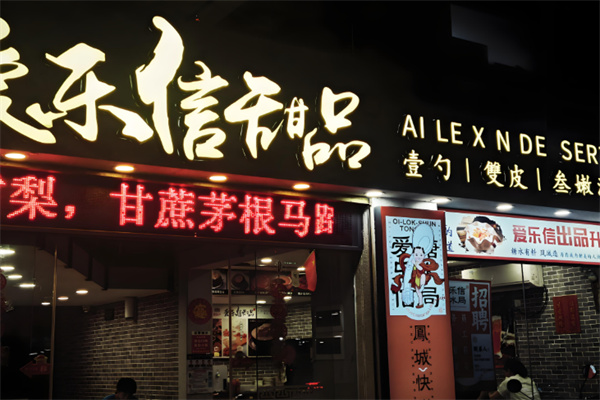 爱乐信甜品