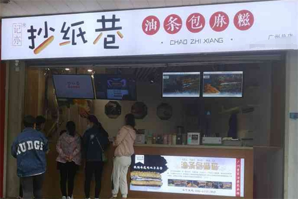 记亦抄纸巷油条包麻糍