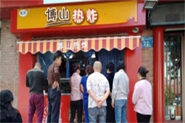 延亮博山热炸