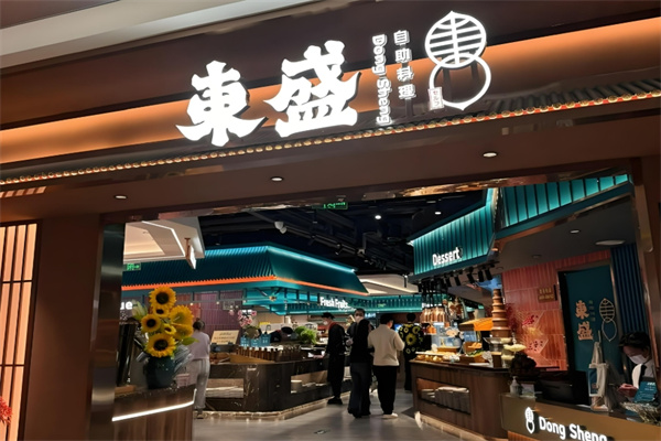 东盛自助料理